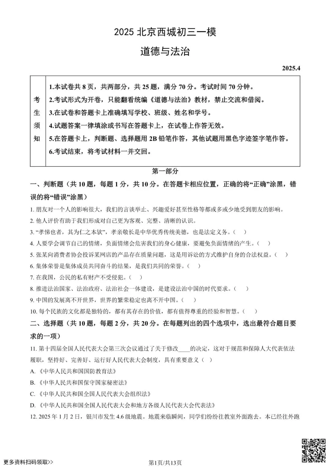 2025北京西城初三一模道德与法治试卷(含答案) 第1张 2025北京西城初三一模道德与法治试卷(含答案) 第1张