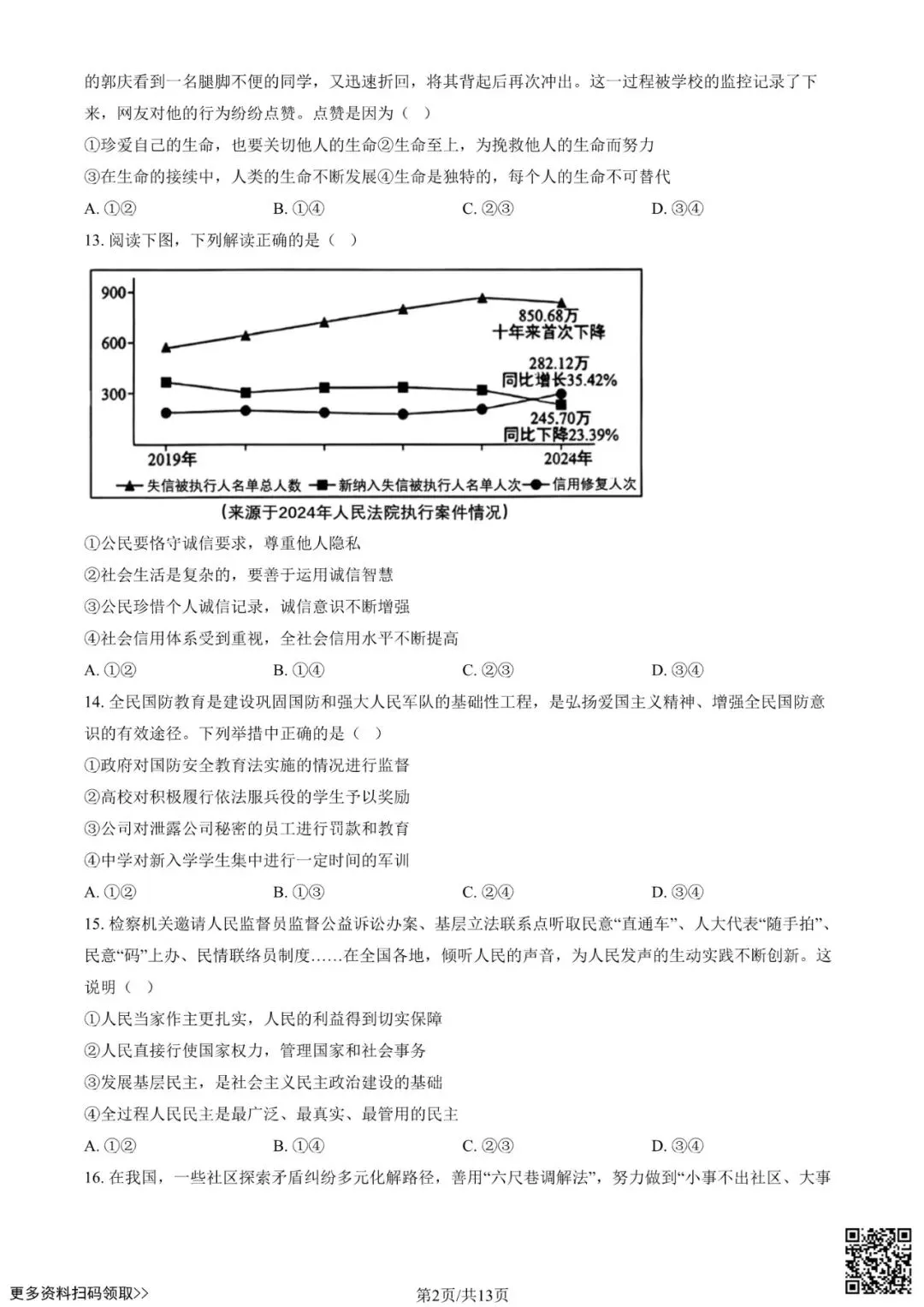 2025北京西城初三一模道德与法治试卷(含答案) 第2张 2025北京西城初三一模道德与法治试卷(含答案) 第2张