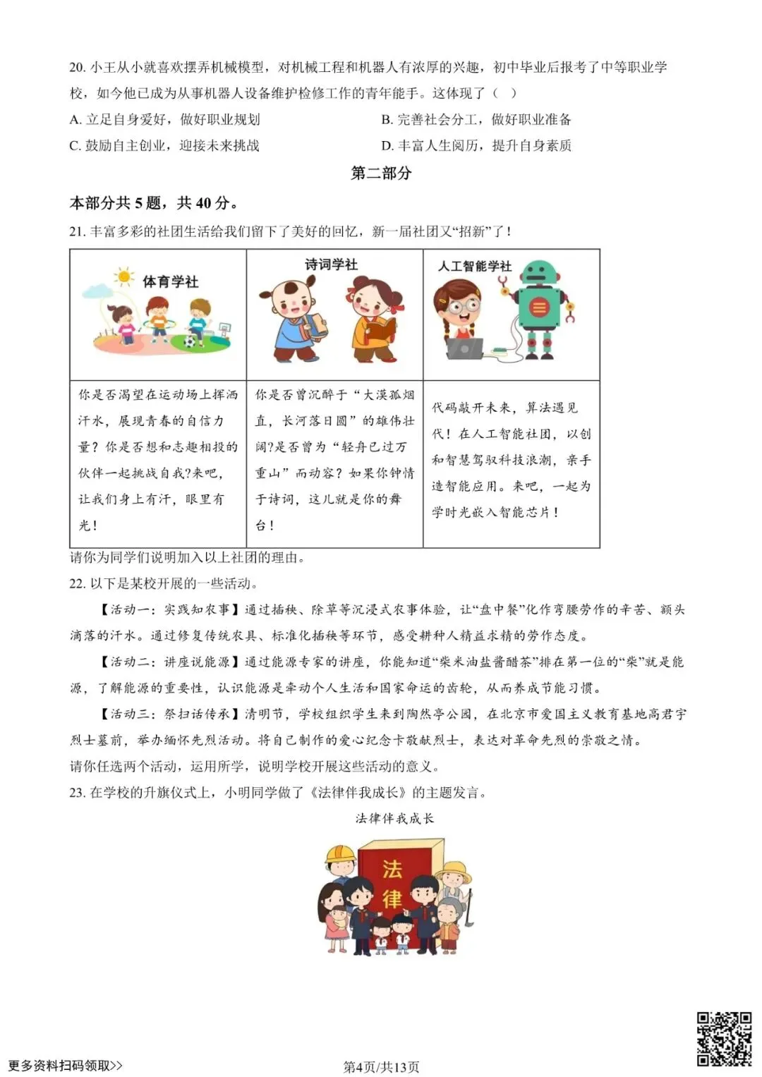 2025北京西城初三一模道德与法治试卷(含答案) 第4张 2025北京西城初三一模道德与法治试卷(含答案) 第4张