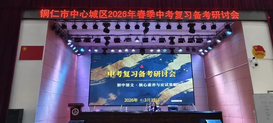 聚焦交际语境 共研中考作文——2026年铜仁城区初中语文备考研讨会在仁山学校圆满落幕 第5张 聚焦交际语境 共研中考作文——2026年铜仁城区初中语文备考研讨会在仁山学校圆满落幕 第5张