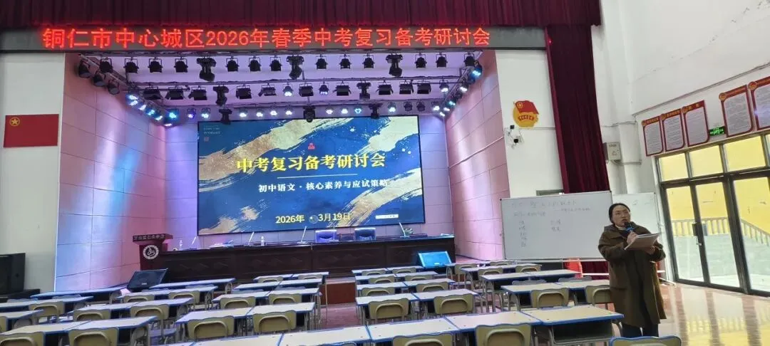 聚焦交际语境 共研中考作文——2026年铜仁城区初中语文备考研讨会在仁山学校圆满落幕 第6张 聚焦交际语境 共研中考作文——2026年铜仁城区初中语文备考研讨会在仁山学校圆满落幕 第6张