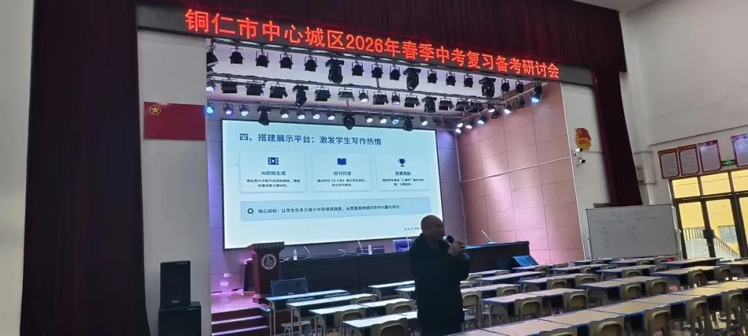 聚焦交际语境 共研中考作文——2026年铜仁城区初中语文备考研讨会在仁山学校圆满落幕 第8张 聚焦交际语境 共研中考作文——2026年铜仁城区初中语文备考研讨会在仁山学校圆满落幕 第8张