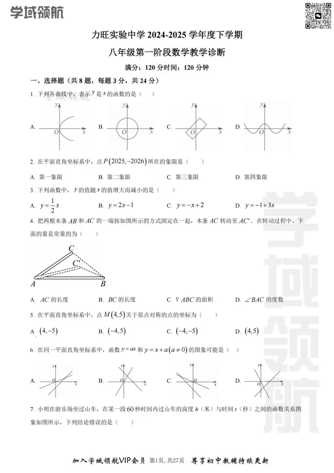 2025年长春市力旺实验八下3月考数学试卷(附答案) 第5张