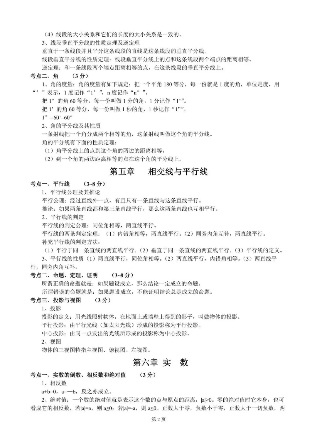 中考数学|2026年初中三年超全数学知识点归纳总结,附答案解析,完整电子版可打印! 第2张
