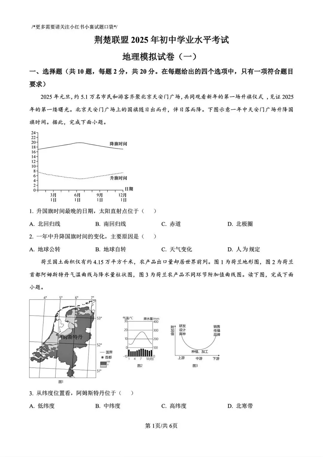 联考真题!2025年8下湖北省荆楚联盟一模3月联考地理及答案 第1张