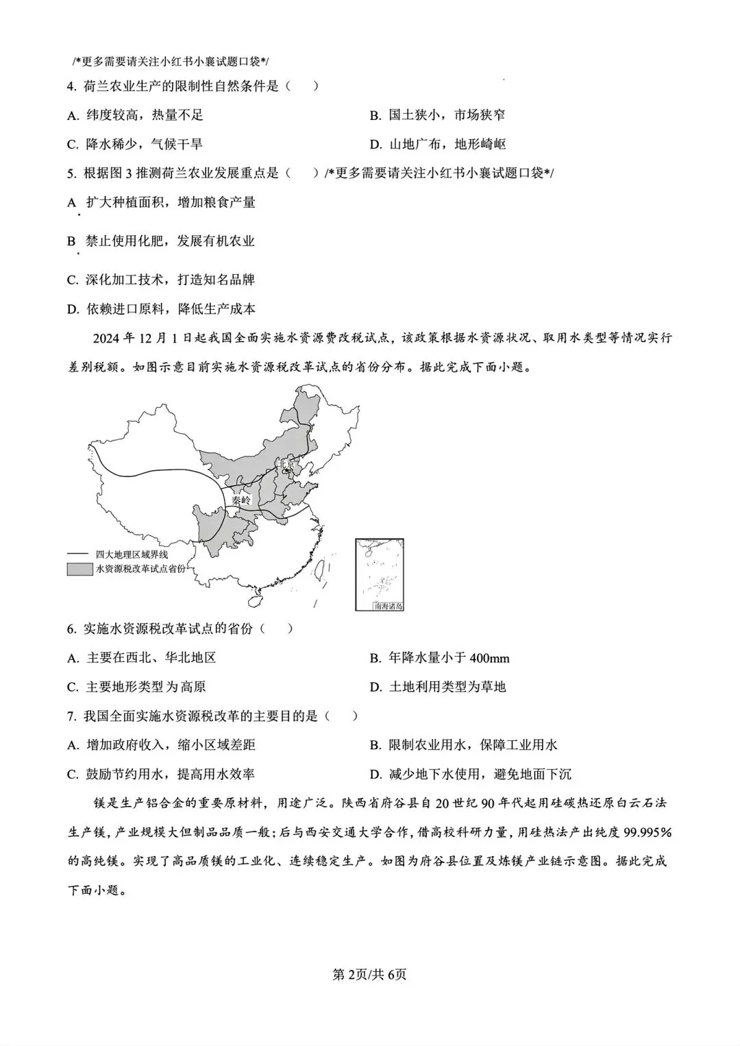 联考真题!2025年8下湖北省荆楚联盟一模3月联考地理及答案 第2张