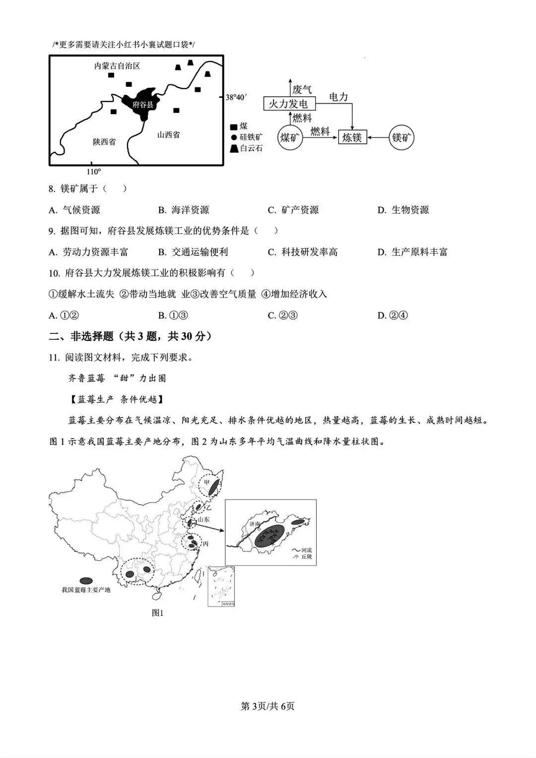 联考真题!2025年8下湖北省荆楚联盟一模3月联考地理及答案 第3张