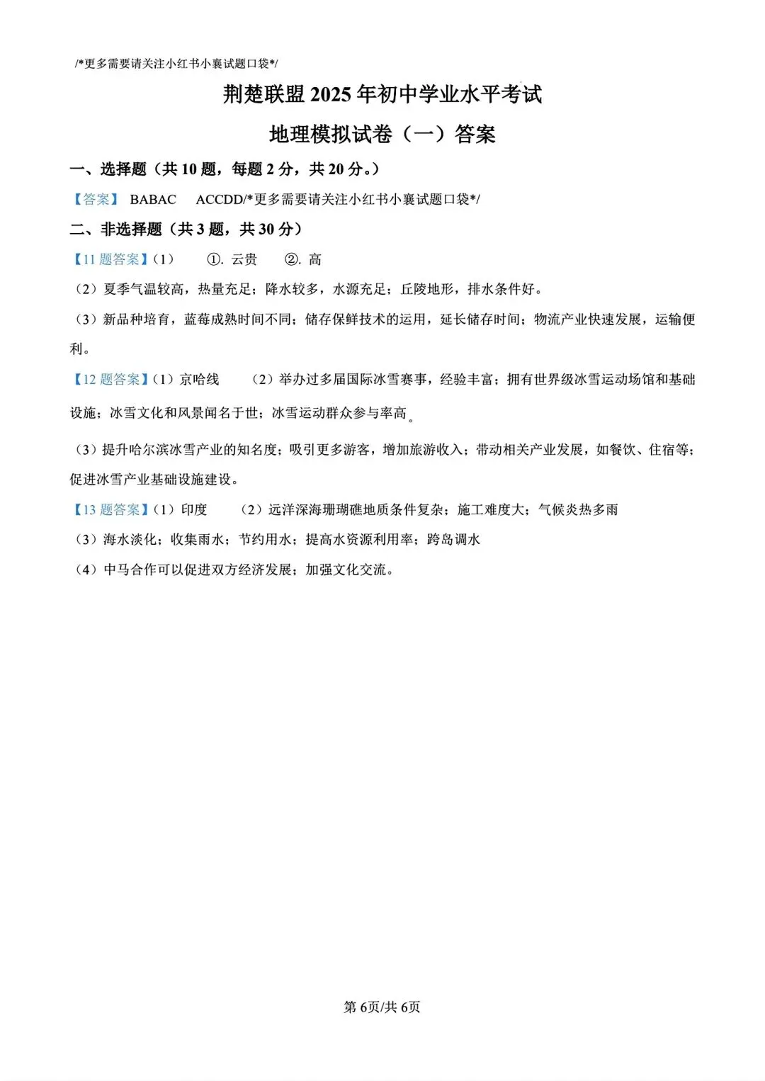 联考真题!2025年8下湖北省荆楚联盟一模3月联考地理及答案 第6张