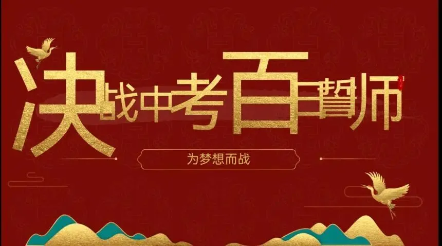 班级风采|决战中考,百日誓师——记妍姐20班中考百日誓师活动 第16张 班级风采|决战中考,百日誓师——记妍姐20班中考百日誓师活动 第16张