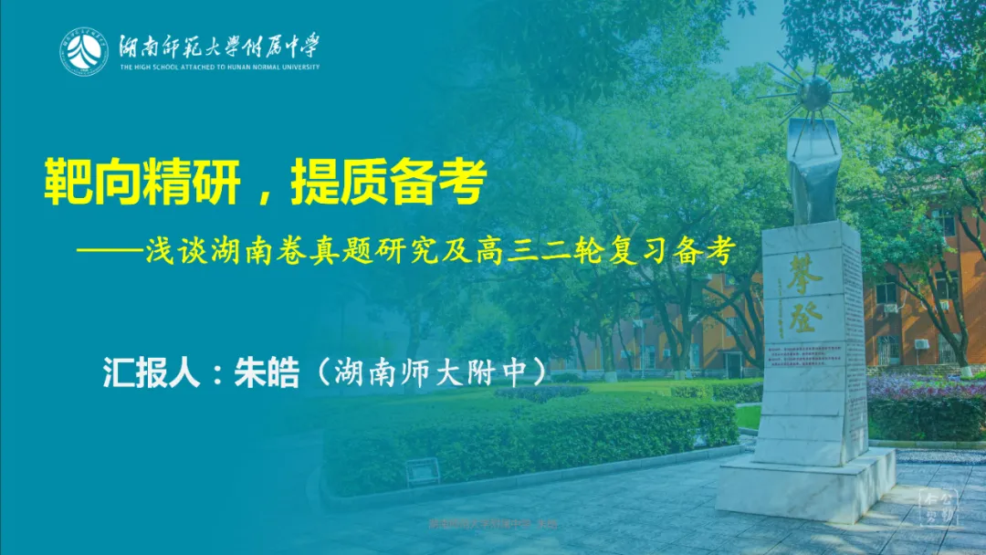 靶向精研,提质备考——浅谈湖南卷真题研究及高三二轮复习备考 第1张