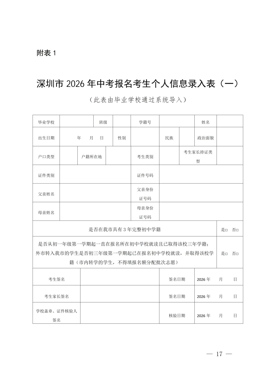 26年深圳中考报名指南!提前下载考生个人信息录入表!附中考招生管理系统入口→ 第8张