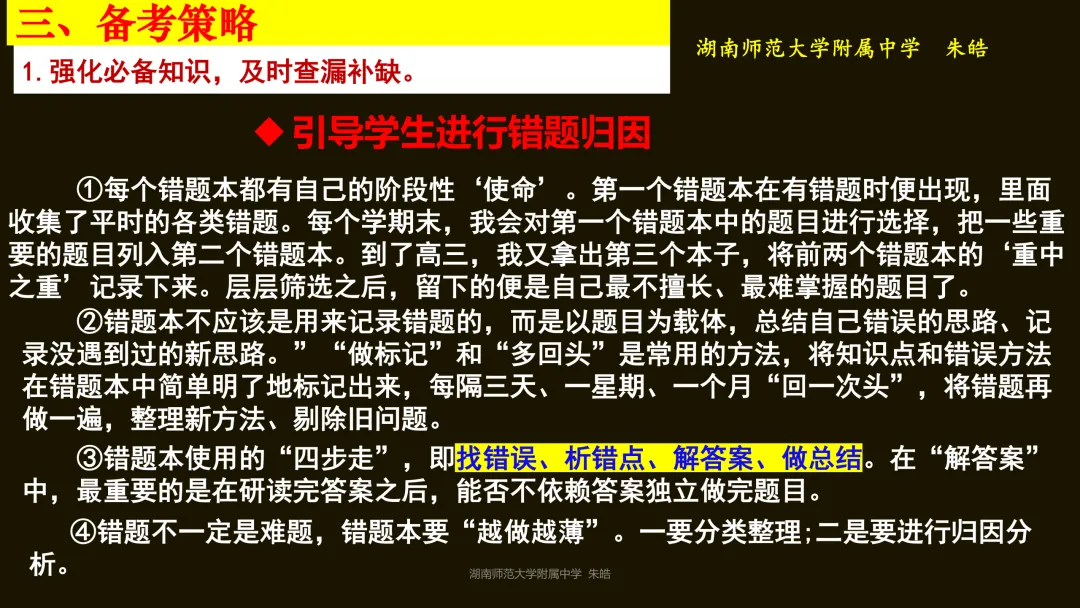 靶向精研,提质备考——浅谈湖南卷真题研究及高三二轮复习备考 第44张