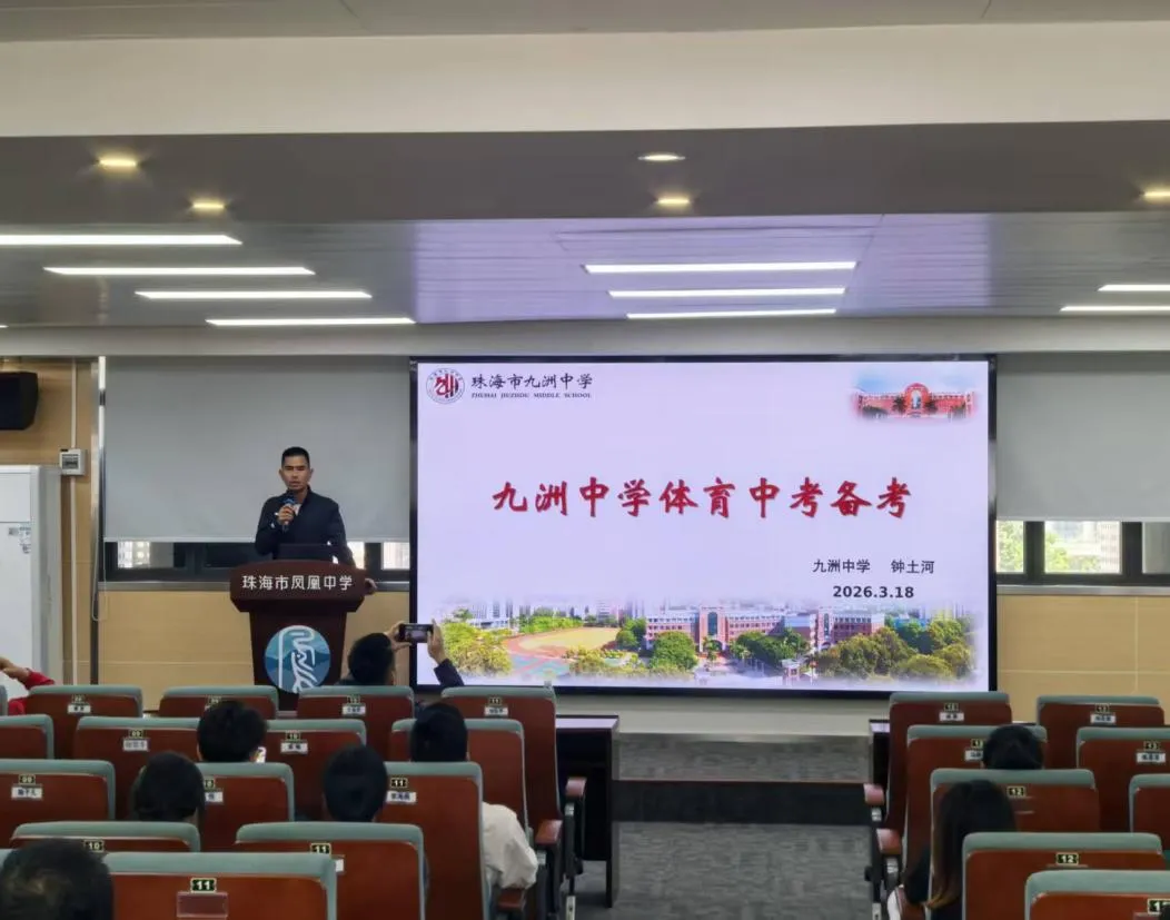 探索体育新中考 提质增效授经验 ——2026年香洲区体育中考备考培训在我校举行 第6张