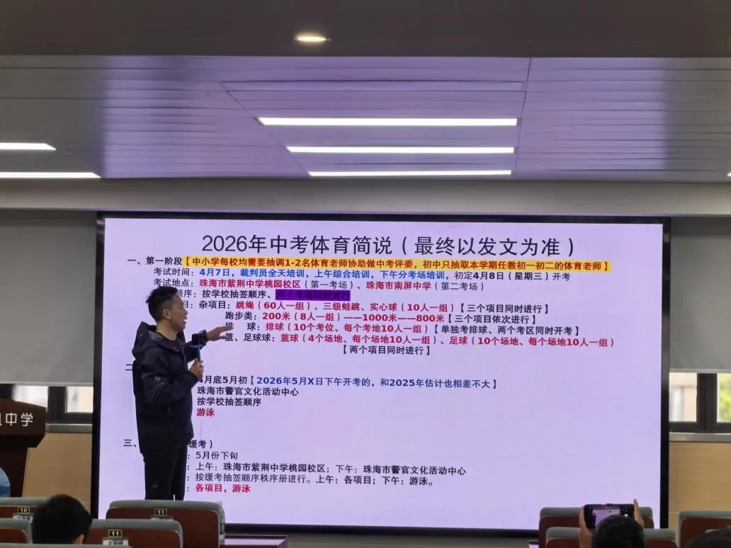 探索体育新中考 提质增效授经验 ——2026年香洲区体育中考备考培训在我校举行 第9张