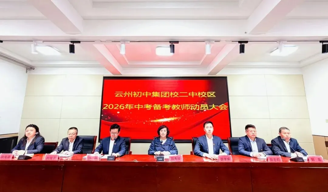 师者同心 共谱中考华章——云州初中集团校二中校区2026届中考备考教师动员大会圆满召开 第15张