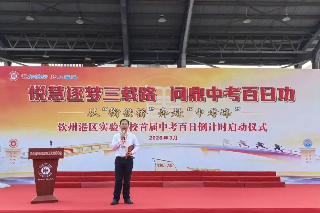 【悦·慧活动】悦慧逐梦三载路 问鼎中考百日功——钦州港区实验学校首届百日倒计时启动仪式圆满举行 第12张