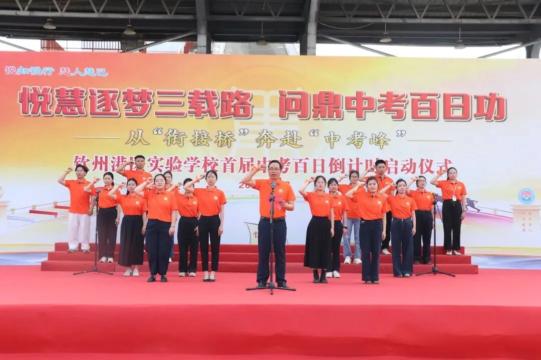 【悦·慧活动】悦慧逐梦三载路 问鼎中考百日功——钦州港区实验学校首届百日倒计时启动仪式圆满举行 第23张