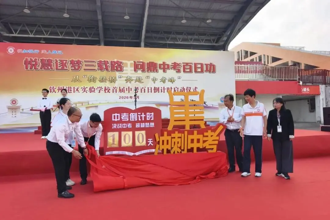 【悦·慧活动】悦慧逐梦三载路 问鼎中考百日功——钦州港区实验学校首届百日倒计时启动仪式圆满举行 第25张