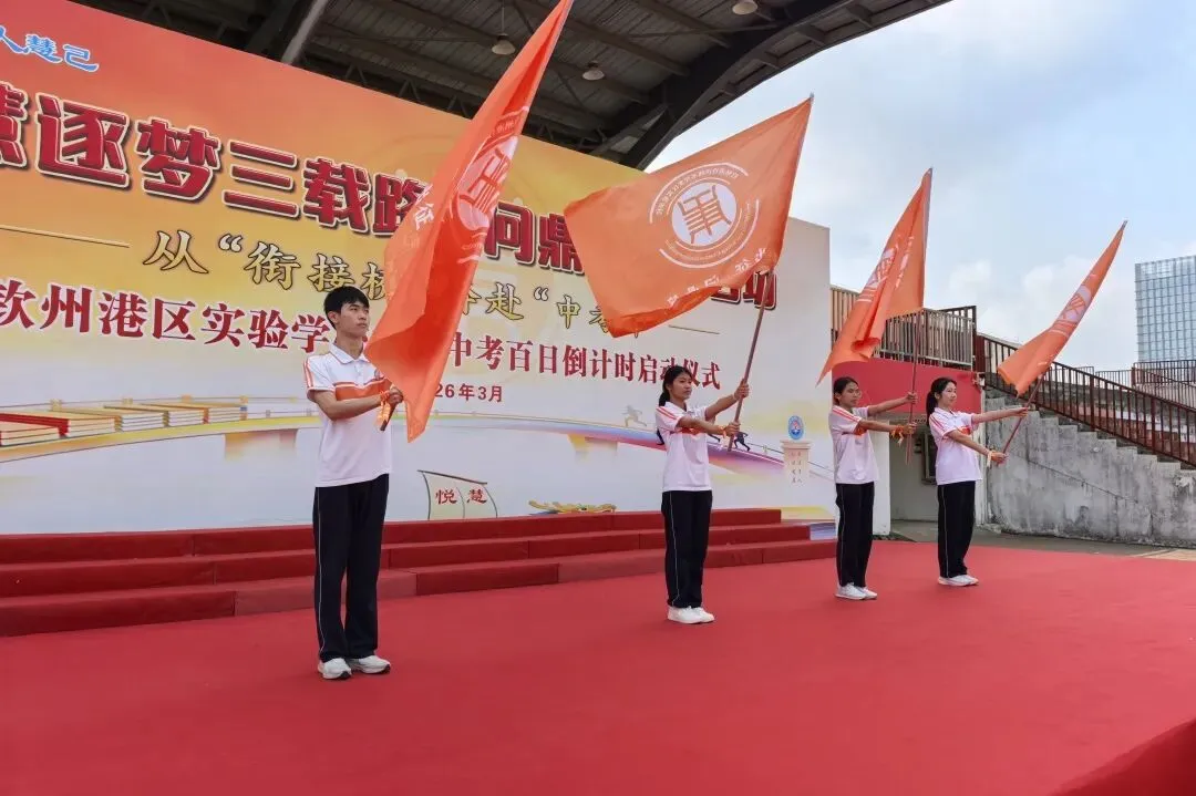 【悦·慧活动】悦慧逐梦三载路 问鼎中考百日功——钦州港区实验学校首届百日倒计时启动仪式圆满举行 第32张