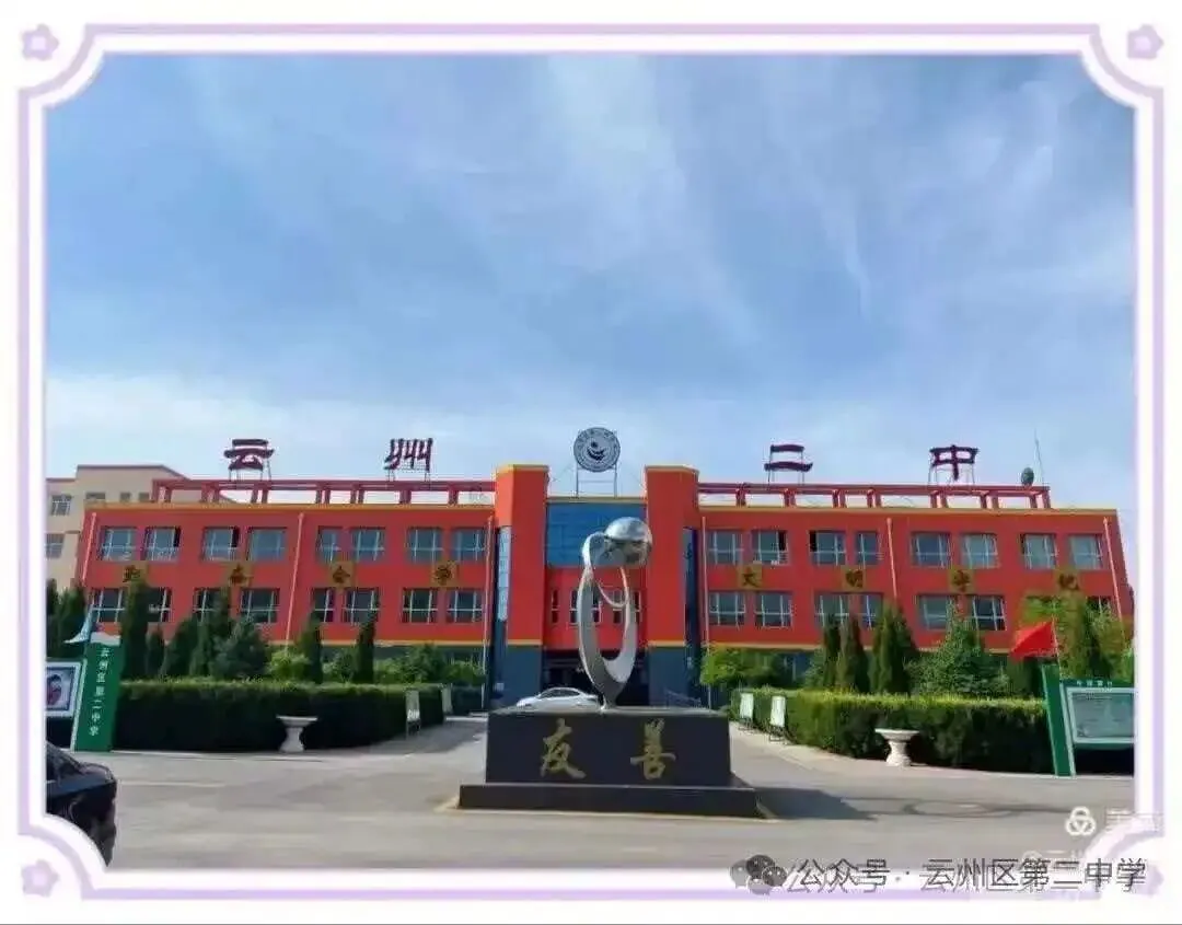 师者同心 共谱中考华章——云州初中集团校二中校区2026届中考备考教师动员大会圆满召开 第60张