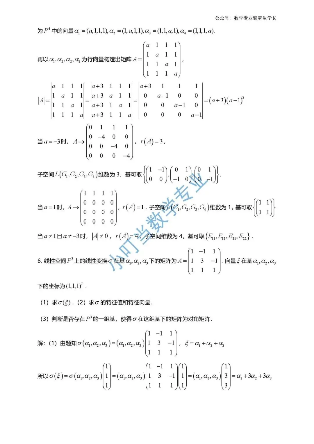 重庆市2026 高等代数考研统考真题及解析 第3张
