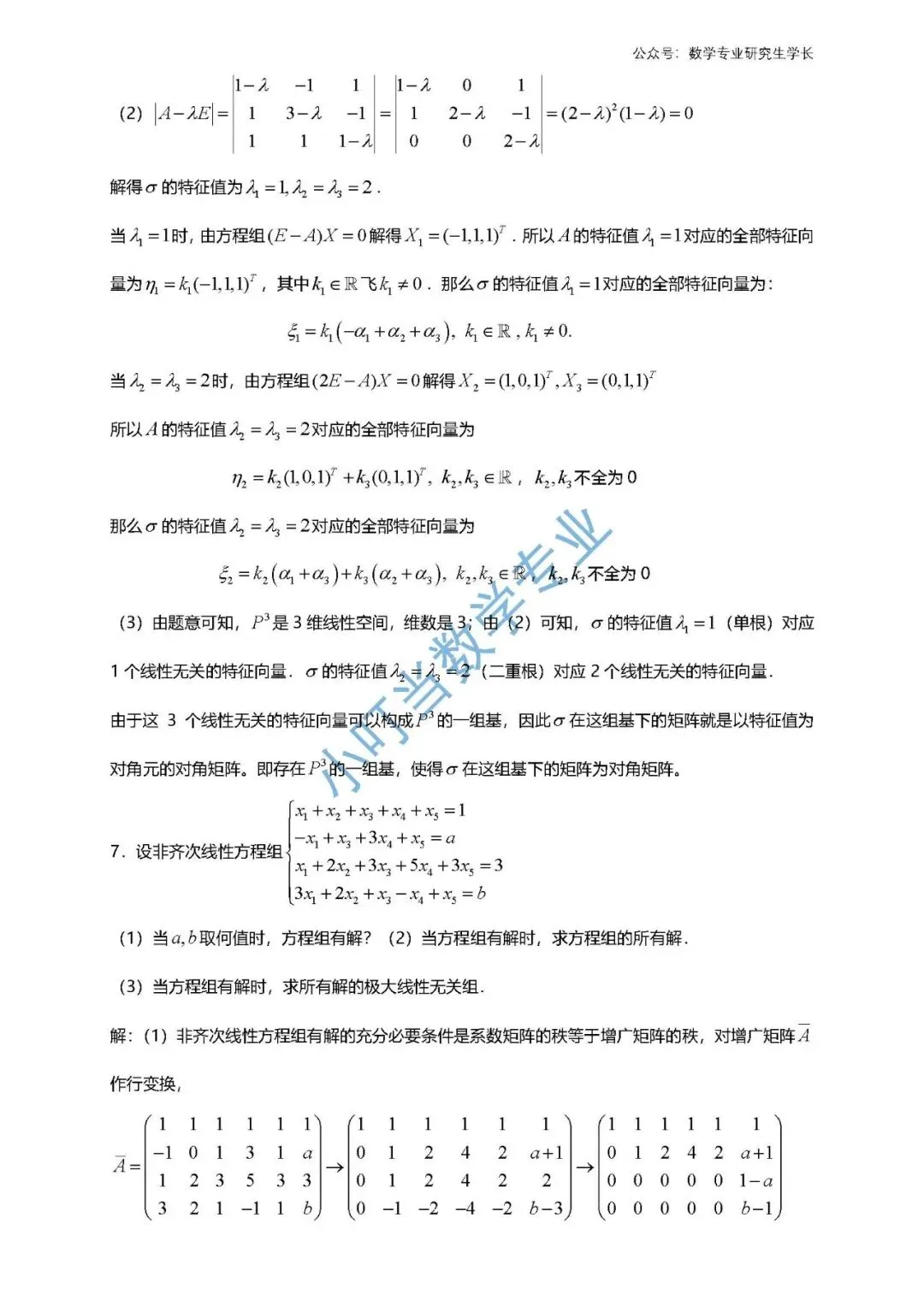 重庆市2026 高等代数考研统考真题及解析 第4张