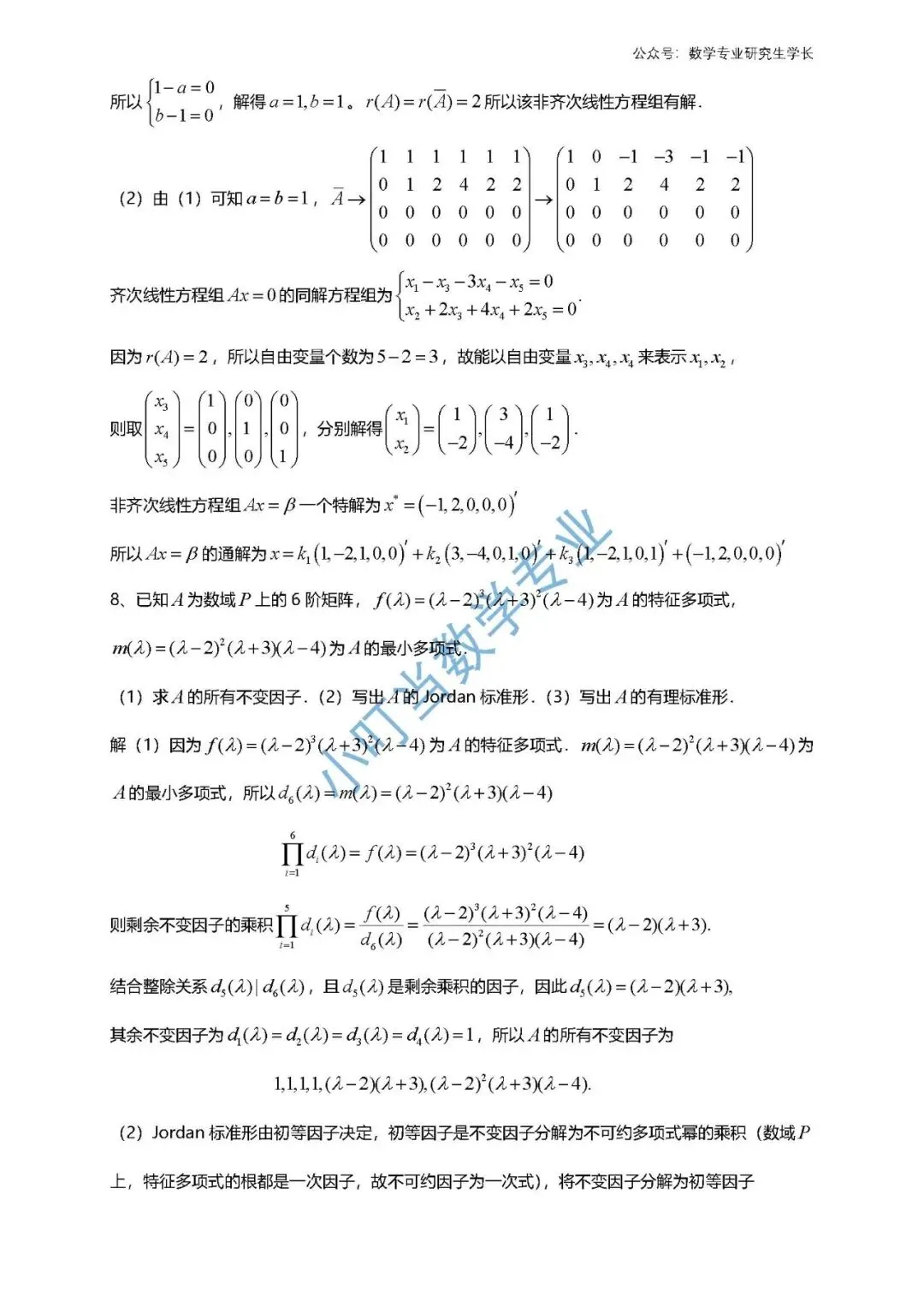 重庆市2026 高等代数考研统考真题及解析 第5张