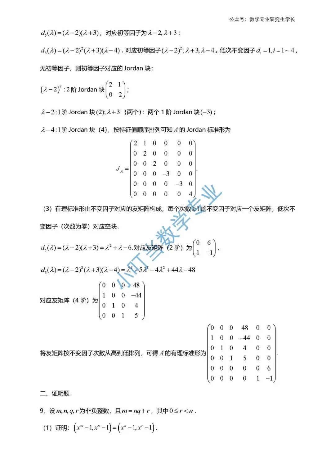重庆市2026 高等代数考研统考真题及解析 第6张