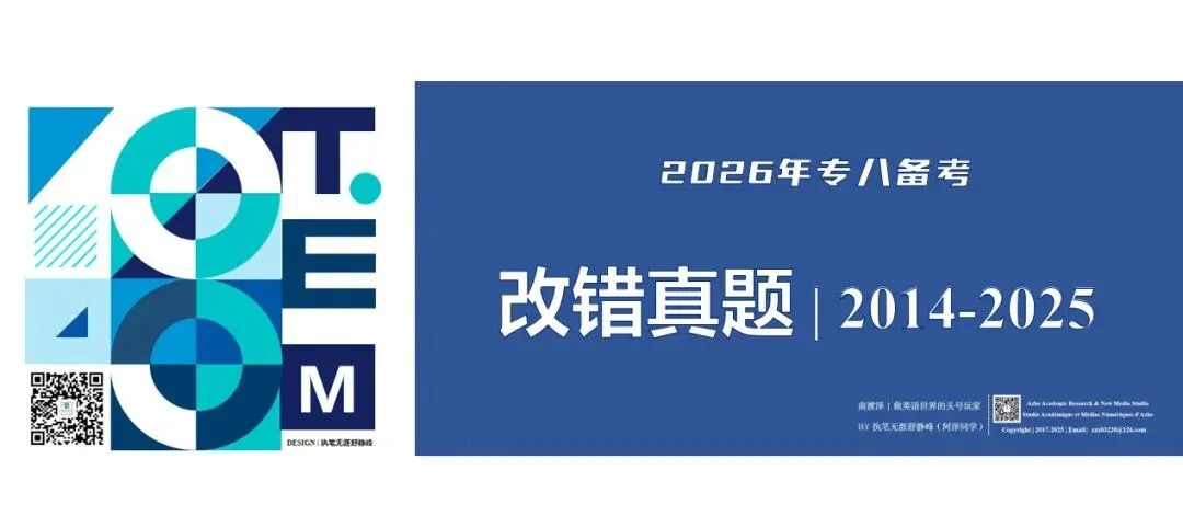 26年专八备考 | 改错真题合集 2014-2025 第2张