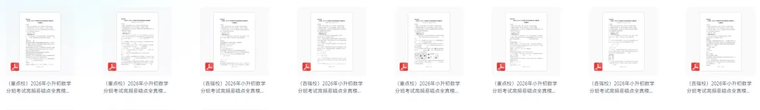 2026年数学《分班考试高频易错点全真模拟卷》4套 第1张