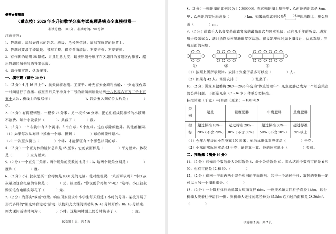 2026年数学《分班考试高频易错点全真模拟卷》4套 第2张