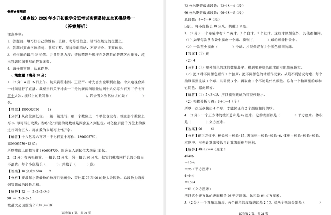 2026年数学《分班考试高频易错点全真模拟卷》4套 第5张