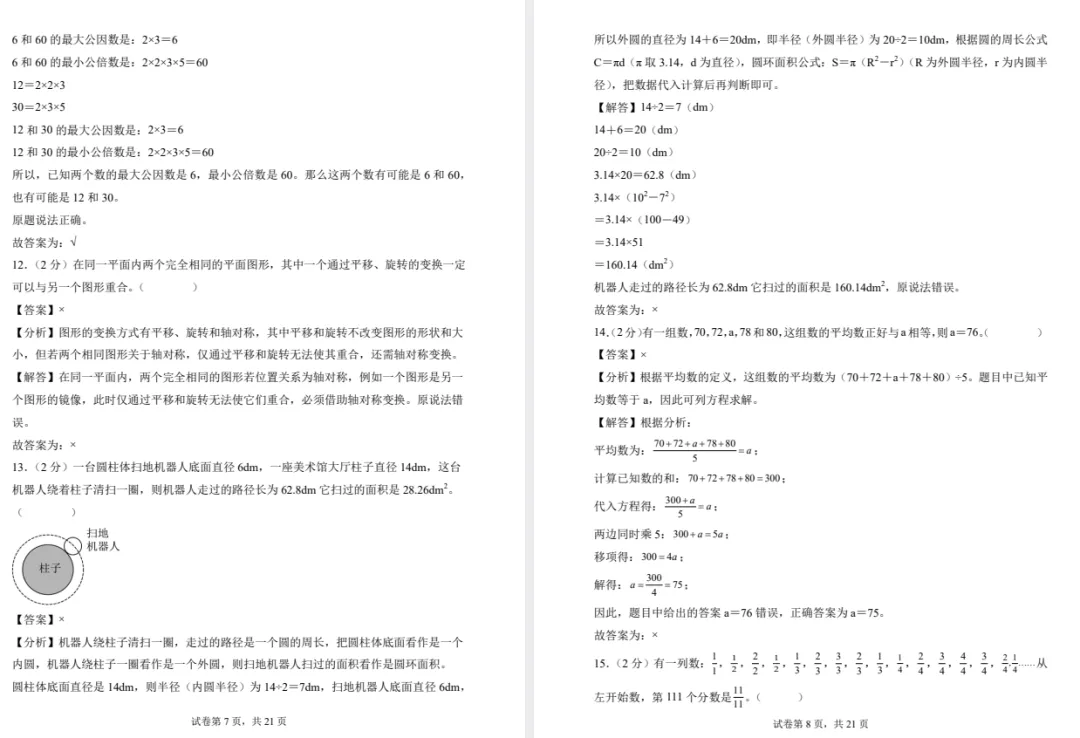 2026年数学《分班考试高频易错点全真模拟卷》4套 第6张