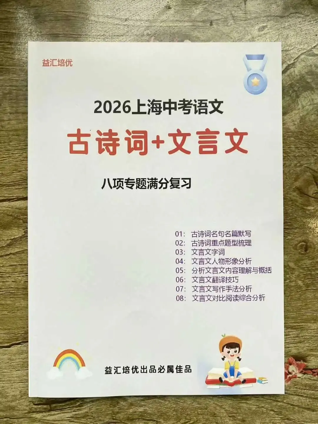2026《上海中考语文古诗词+文言文八项专题满分复习》 第5张