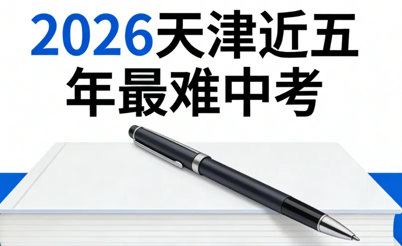 2026 天津中考难度飙升(近五年峰值):分层备考策略,助力孩子冲刺理想高中 第3张