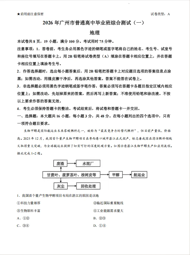 广州高考一模地理试卷来辣! 第1张
