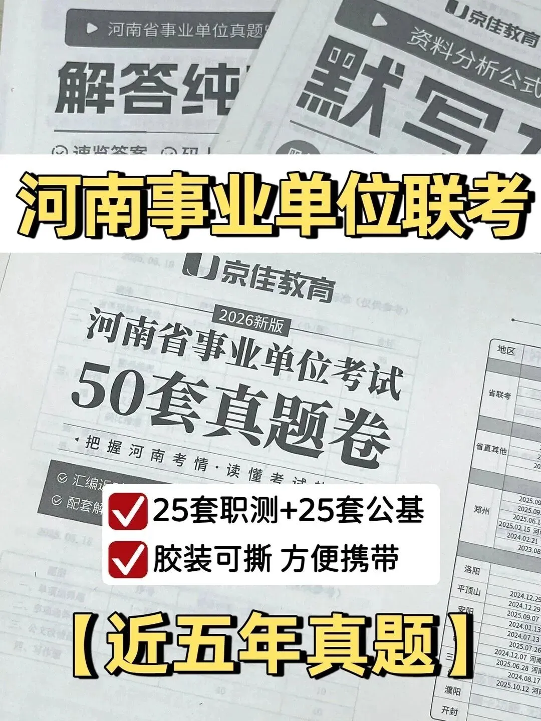 铁饭碗来了|河南事业编真题50套卷,直接刷 第1张