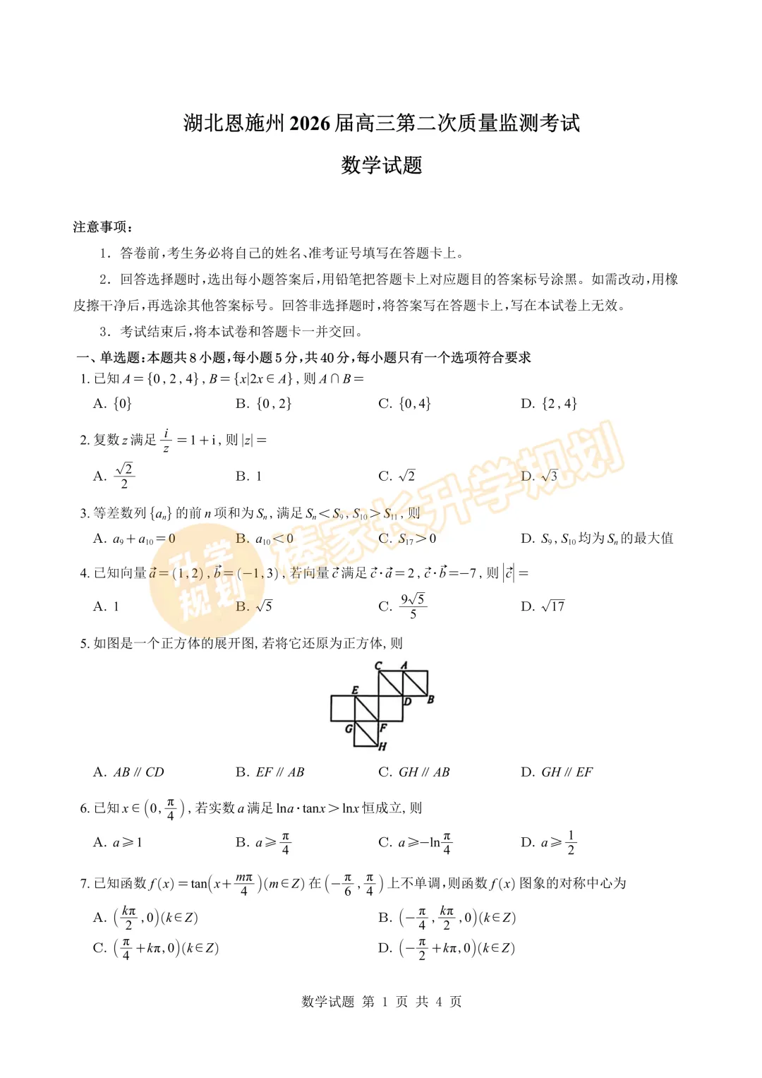2026恩施高三3月联考试卷答案出炉! 第4张 2026恩施高三3月联考试卷答案出炉! 第4张