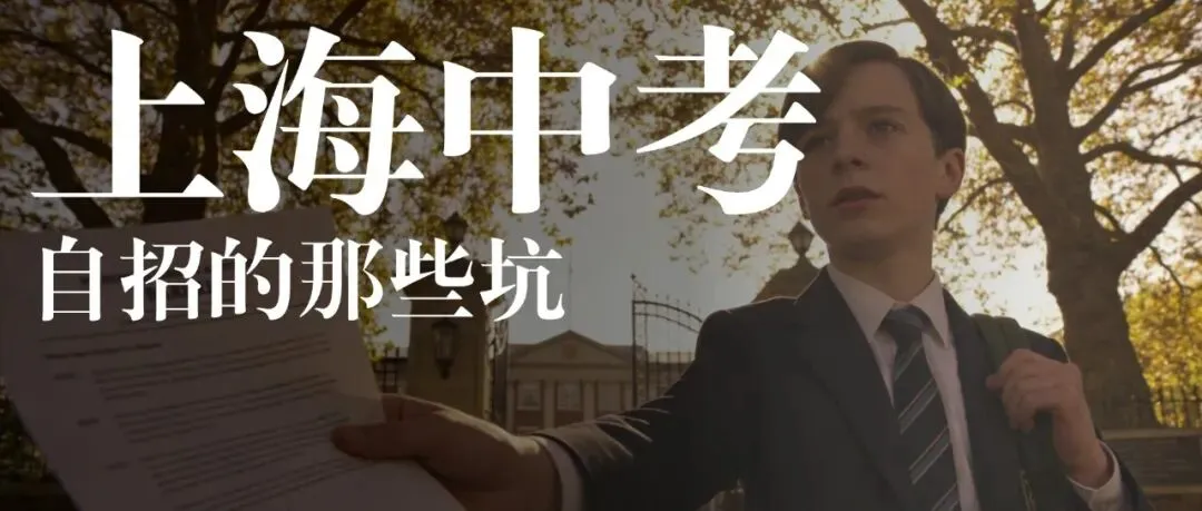 2026上海中考日程已出!现在准备自招还来得及吗? 第1张