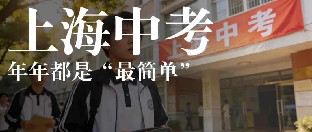 2026上海中考日程已出!现在准备自招还来得及吗? 第13张