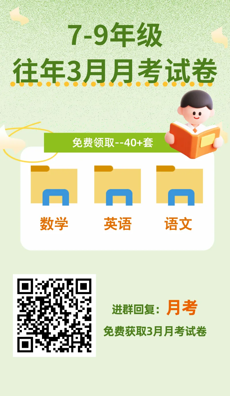 免费领取!7-9年级往年3月月考试卷及答案可下载! 第2张 免费领取!7-9年级往年3月月考试卷及答案可下载! 第2张