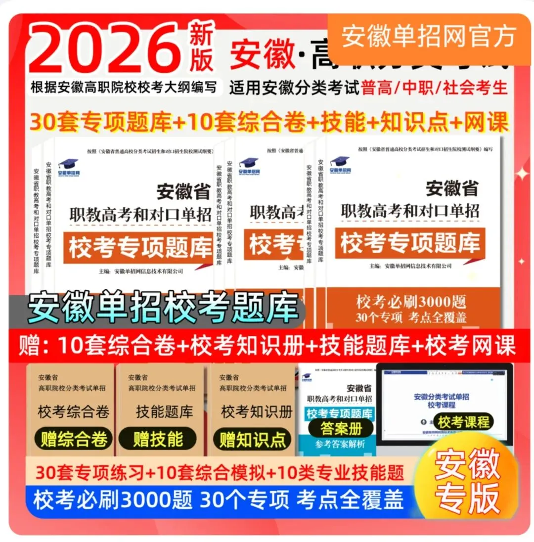 26安徽单招校考真题免费刷 第4张 26安徽单招校考真题免费刷 第4张