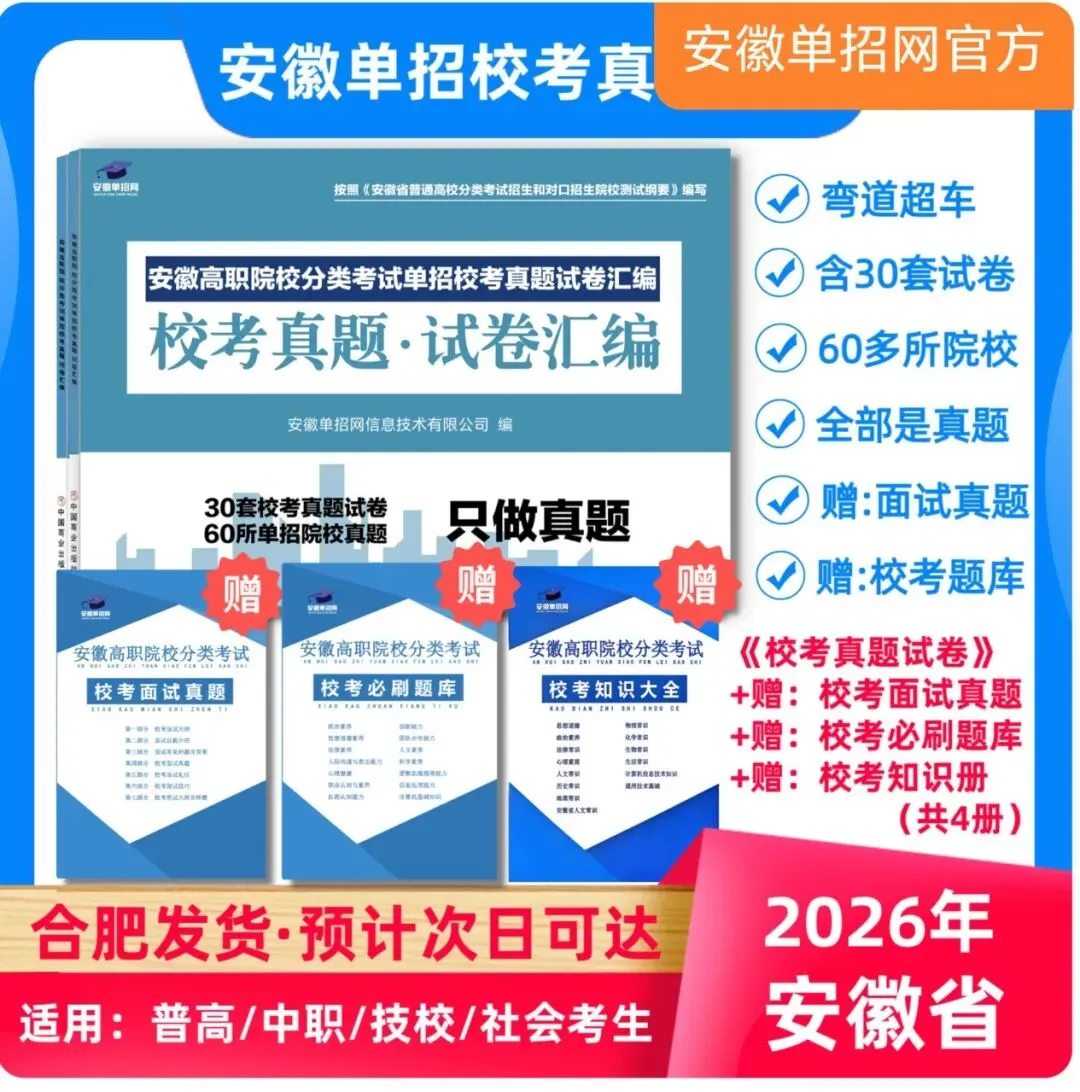 26安徽单招校考真题免费刷 第5张 26安徽单招校考真题免费刷 第5张
