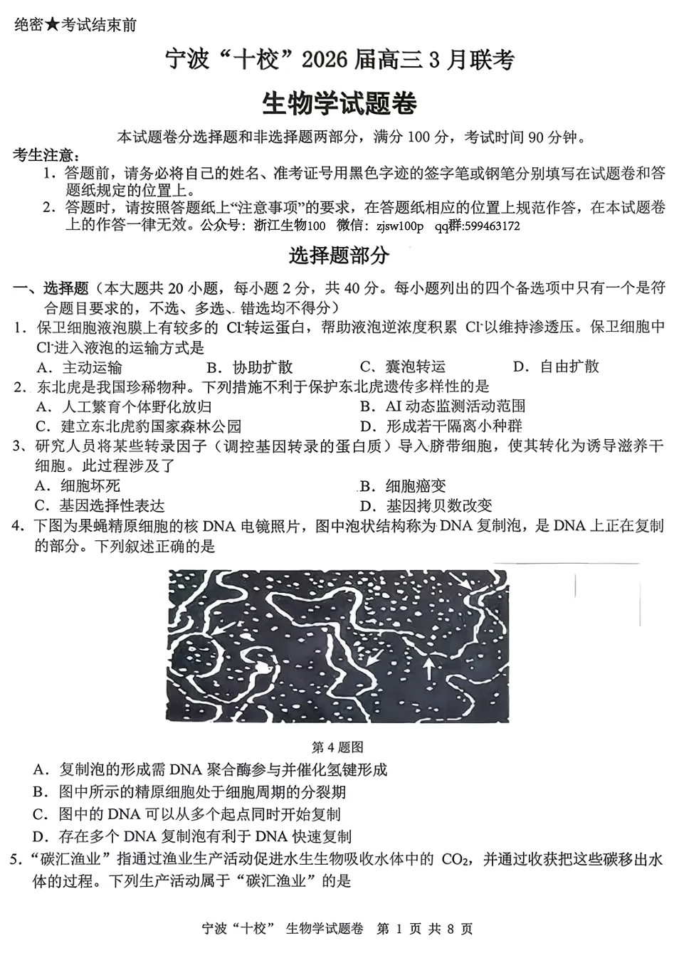 2026年3月宁波十校高三生物试卷、答案和解析 第4张