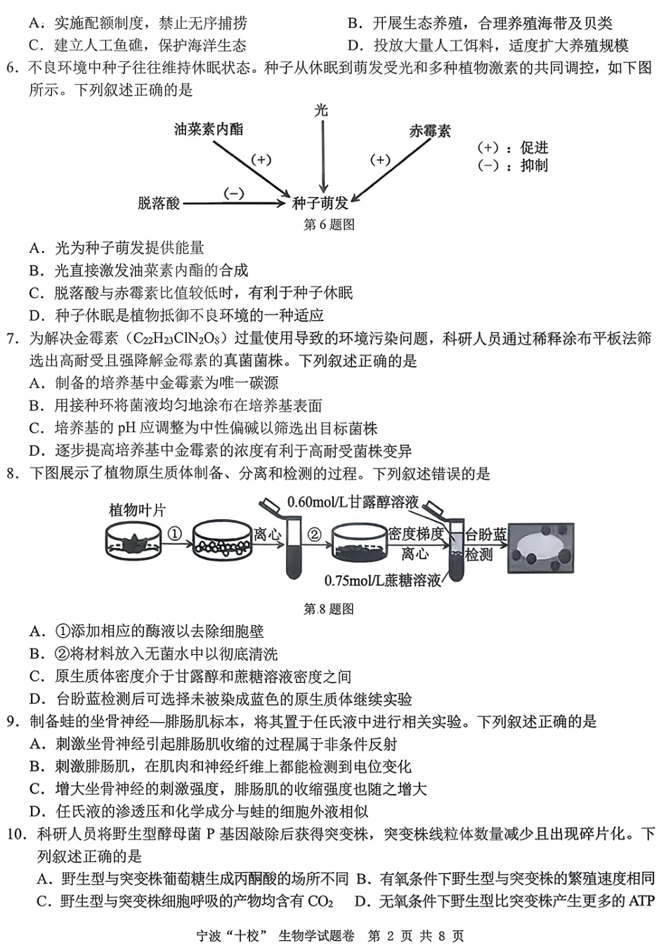 2026年3月宁波十校高三生物试卷、答案和解析 第5张
