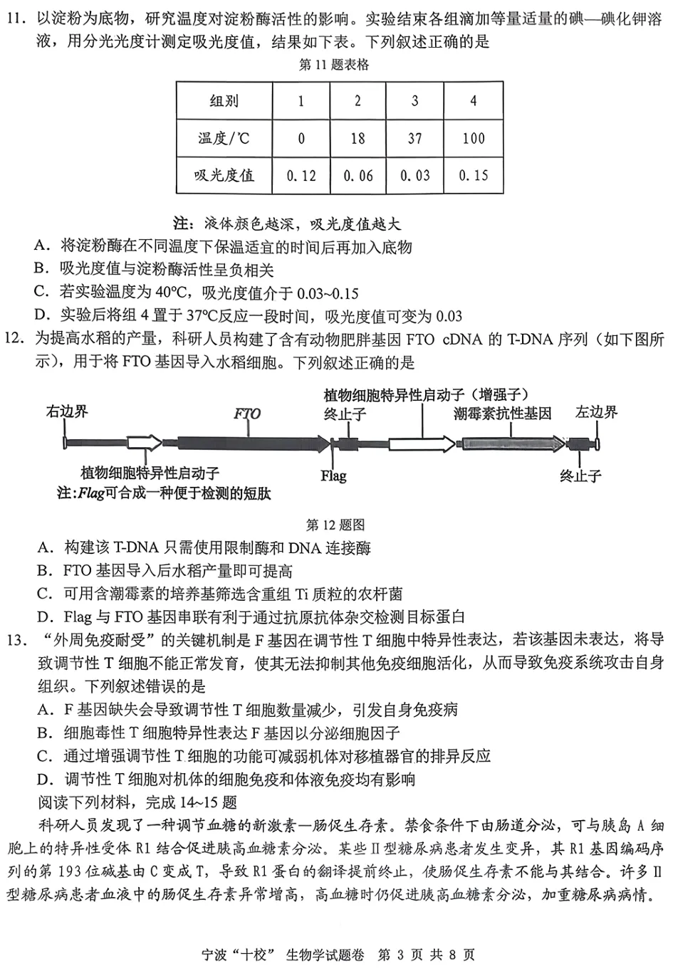 2026年3月宁波十校高三生物试卷、答案和解析 第6张