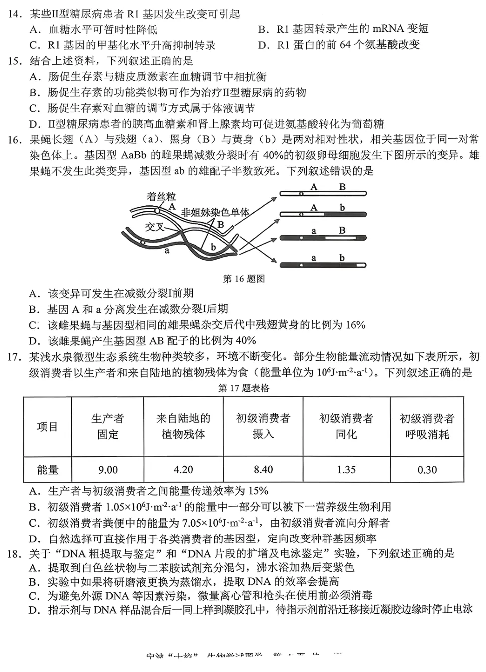 2026年3月宁波十校高三生物试卷、答案和解析 第7张