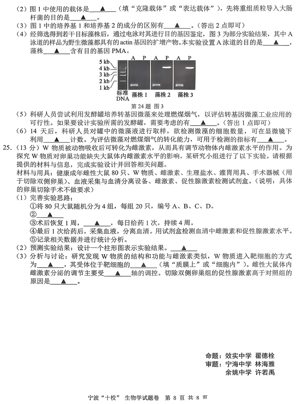 2026年3月宁波十校高三生物试卷、答案和解析 第11张
