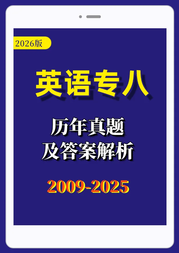 【英语专八】26英语专业八级历年真题及答案解析PDF电子版(2009-2025年) 第1张 【英语专八】26英语专业八级历年真题及答案解析PDF电子版(2009-2025年) 第1张