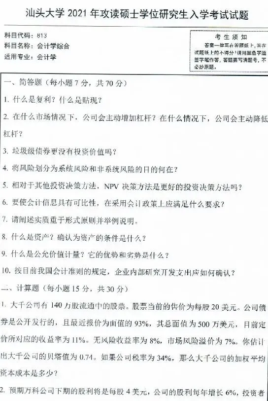 【真题精选】2021汕头大学813会计学综合真题 第1张